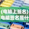 (决战黄金岛攻略视频)决战黄金岛全攻略，从入门到精通