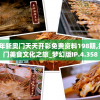 2024年新奥门天天开彩免费资料198期,探秘澳门美食文化之旅_梦幻版IP.4.358