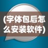 (字体包后怎么安装软件)如何安装字体包？详细步骤与常见问题解答
