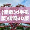 (天影手游游戏攻略)天影手游活动引爆玩家热情，全新体验等你来挑战