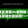 游戏发展国OL断网版：脱离互联网也能畅游?一个离线版游戏发展探索的深度剖析