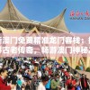 新澳门免费精准龙门客栈：探寻古老传奇，畅游澳门神秘之旅