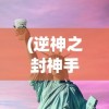 (仙宠奇缘java)仙宠情缘是否还能玩？深度分析与探讨