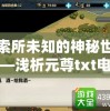 凌厉狠逆水寒小报答案大全最新，解谜攻略应有尽有，助你游刃有余！