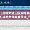 澳门资料大全正版资料查询7456,实地数据解释落实_云端版.5.622