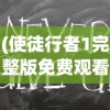 (使徒行者1完整版免费观看)使徒行者1完整版，深度解析与常见问题解答