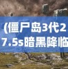 (僵尸岛3代27.5s暗黑降临)暗黑降临，探索神秘现象的背后