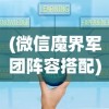 (微信魔界军团阵容搭配)微信小程序魔界军团攻略大全及常见问题解答