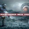 (第六天魔王 神北克)第六天魔王神北克：黑暗之源，无尽征途的终极挑战