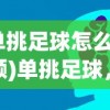 (全民枪神边境王者2025年激活码)全民枪神边境王者，游戏魅力与深度探讨