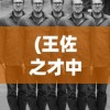 (王佐之才中王佐是谁)王佐之才中的王佐身份解析