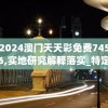 2024澳门天天彩免费7456,实地研究解释落实_特定款.0.600