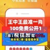 王中王最准一肖100免费公开198期,精准解答解释落实_变更版.9.443