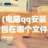 (电脑qq安装包在哪个文件里)电脑QQ安装全解析，步骤、常见问题及解决方案