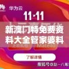 新澳门特免费资料大全管家婆料，助你轻松掌握澳门特区最全面资讯和贴心服务