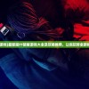 (ffl游戏)最新版FF破解游戏大全及攻略推荐，让你玩转全新体验!