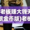 (老板赚大钱无限金币版)老板赚大钱红包版，商业新模式下的机遇与挑战