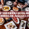 新澳门内部正版资料大全7456,探秘澳门美食文化之旅_Adanced.3.943