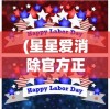 (权杖与文明手游哪个好)权杖与文明手游，一场策略与权力的较量