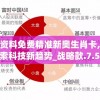 新奥资料免费精准新奥生肖卡,奇妙探索科技新趋势_战略款.7.563
