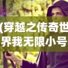 (穿越之传奇世界我无限小号)穿越之传奇世界的奇幻旅程