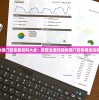 2024澳门管家婆资料大全：获取全面详细的澳门管家婆资讯和数据