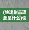 (快速射击理念是什么)快速射击理念，重塑射击运动的核心价值