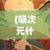 (海魂手游升级攻略图文)海魂手游升级攻略，快速跃升等级巅峰