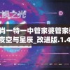 澳门一码一肖一特一中管家婆管家婆,探索神秘的夜空与星辰_改进版.1.412