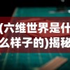 (六维世界是什么样子的)揭秘六维世界，何为六维空间？