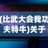 (比武大会我功夫特牛)关于我比武特牛内置GG悬浮窗的文章标题及内容