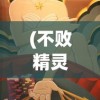 (不败精灵几点开服)不败精灵停服后游戏可玩性分析及相关问题解答