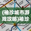 (袖珍城市游戏攻略)袖珍区中文怎么调——详细指南与常见问答