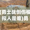 (勇士战创伤模拟人是谁)勇士战创伤模拟人与未来军事训练