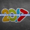 新澳门今晚开奖结果公布！开奖198期号码揭晓，请赶快查看您的幸运数字。