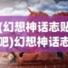 (幻想神话志贴吧)幻想神话志代金，探寻神话与现实的交织