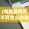 (电脑软件打不开怎么办双击没反应)电脑软件打不开怎么办，全面解析与常见问答