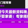 新澳今天最新资料晚上出冷汗管家婆：专家揭秘最新风水运势预测