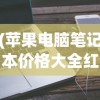(苹果电脑笔记本价格大全红色)苹果电脑笔记本价格大全及深度分析