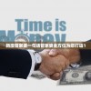 新澳管家婆一句话管家婆全方位为您打造1