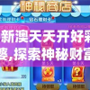 2024新澳天天开好彩大全管家婆,探索神秘财富的秘密之旅_试炼型.5.635