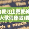 (爱江山更爱美人歌词原唱)爱江山更爱美人——歌词的魅力与深度解读