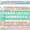 新澳天天开奖资料大全三中三198期,涵盖了广泛的解释落实方法_移动版Eleme.0.477