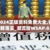 新澳2024正版资料免费大全,预测解答解释落实_潮流版WSAP.0.662