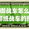 (防御战车怎么折)防御纸战车的折法图解，构建你的战争机器