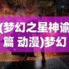 (梦幻之星神谕篇 动漫)梦幻之星神谕篇，探索未知宇宙的神秘之旅