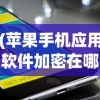 (苹果手机应用软件加密在哪里)苹果手机应用软件加密，安全性与隐私保护的双重保障