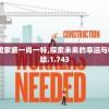 2024澳家婆一肖一特,探索未来的幸运与机会_X版.1.743