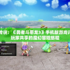 重温经典传说：《勇者斗恶龙3》手机版游戏评测，新老玩家共享的魔幻冒险旅程