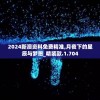 2024新澳资料免费精准,月夜下的星辰与梦想_精装款.1.704